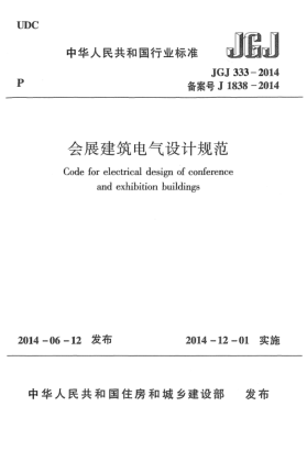 JGJ 333-2014会展建筑电气设计规范