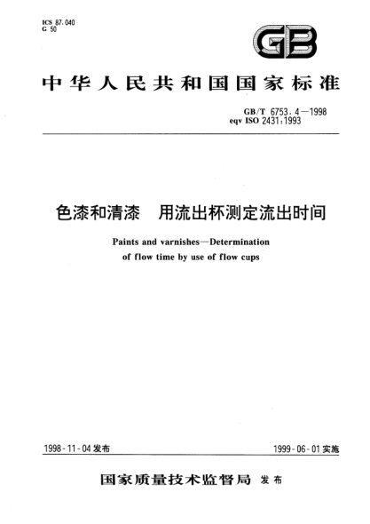 GB/T 6753.4-1998色漆和清漆  用流出杯测定流出时间Paints and varnishes-Determination of flow time by use of flow cups