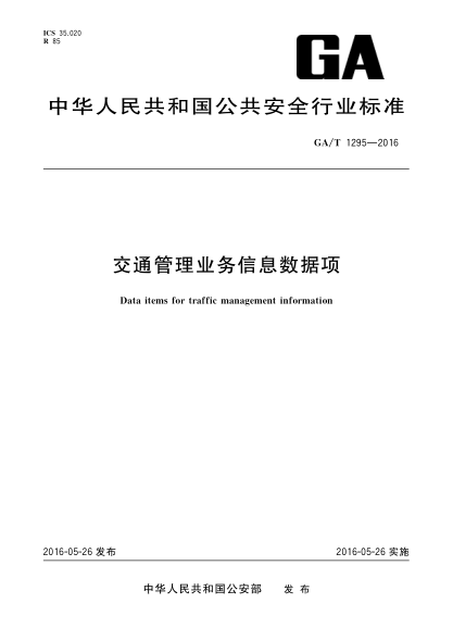 GA/T 1295-2016交通管理业务信息数据项