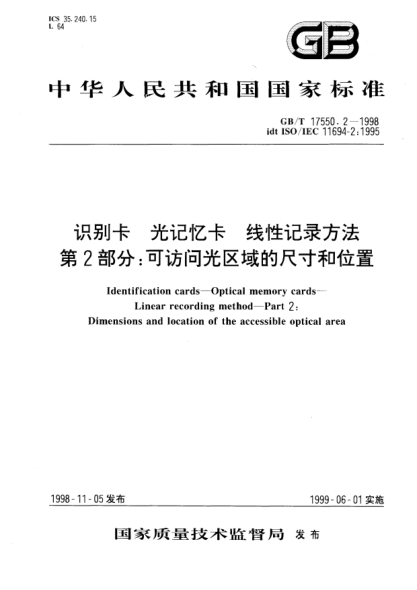 GB/T 17550.2-1998识别卡  光记忆卡  线性记录方法  第2部分;可访问光区域的尺寸和位置Identification cards--Optical memory cards--Linear recording method--Part 2:Dimensions and location of the accessible optical area