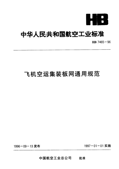 HB 7465-1996飞机空运集装板网通用规范