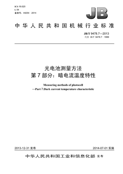 JB/T 9478.7-2013光电池测量方法  第7部分:暗电流温度特性