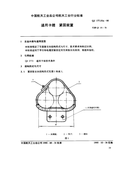 QJ 177.15A-1995通用卡箍 紧固装置