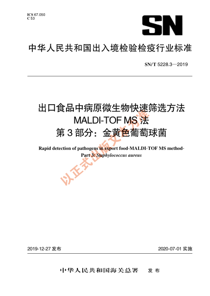 SN/T 5228.3-2019出口食品中病原微生物快速筛选方法 MALDI-TOF MS法 第3部分：金黄色葡萄球菌