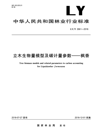 LY/T 2661-2016立木生物量模型及碳计量参数--枫香