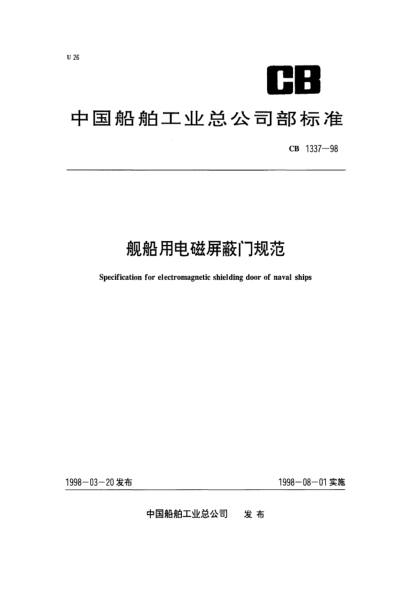 CB 1337-1998舰船用电磁屏蔽门规范Specification for electromagnetic shielding door of naval ships