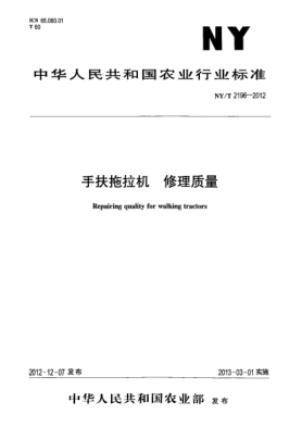 NY/T 2196-2012手扶拖拉机.修理质量