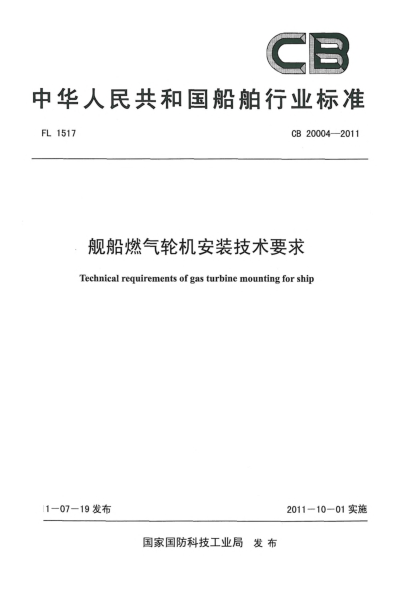 CB 20004-2011舰船燃气轮机安装技术要求