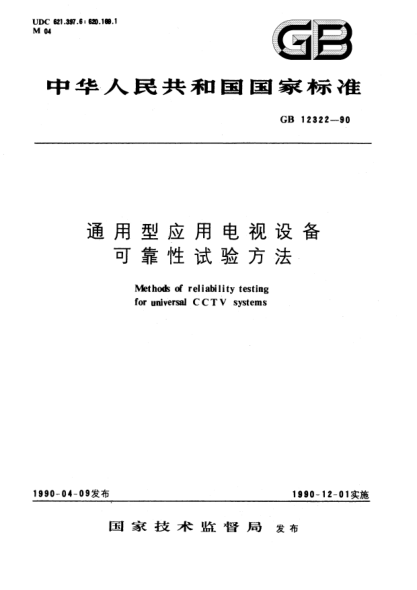 GB/T 12322-1990通用型应用电视设备可靠性试验方法Methods of reliability testing for universal CCTV systems