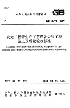 GB 51392-2019发光二极管生产工艺设备安装工程施工及质量验收raybet雷电竞电竞app下载地址