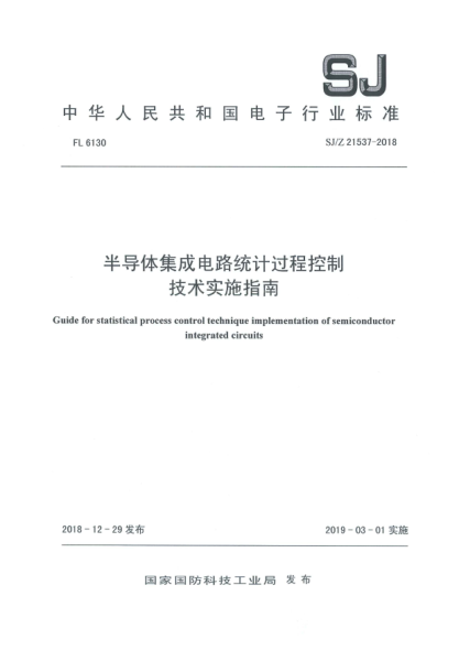SJ/Z 21537-2018半导体集成电路统计过程控制技术实施指南