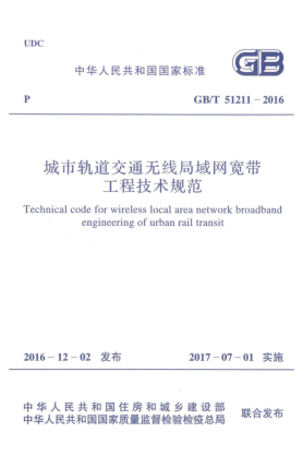 GB/T 51211-2016城市轨道交通无线局域网宽带工程技术规范
