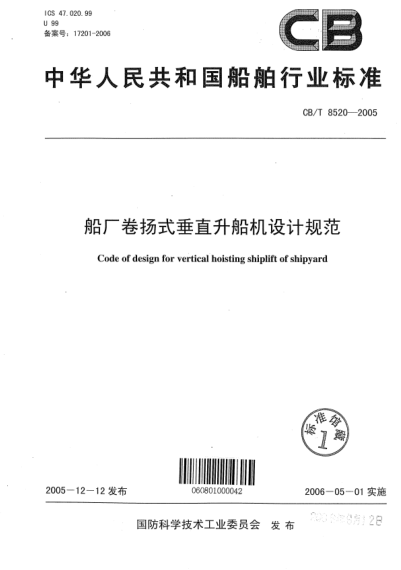 CB/T 8520-2005船厂卷扬式垂直升船机设汁规范Code of design for vertical hoisting shiplift of shipyard