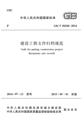 GB/T 50328-2014建设工程文件归档规范