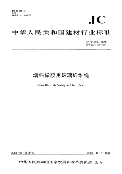 JC/T 589-2008增强橡胶用玻璃纤维绳