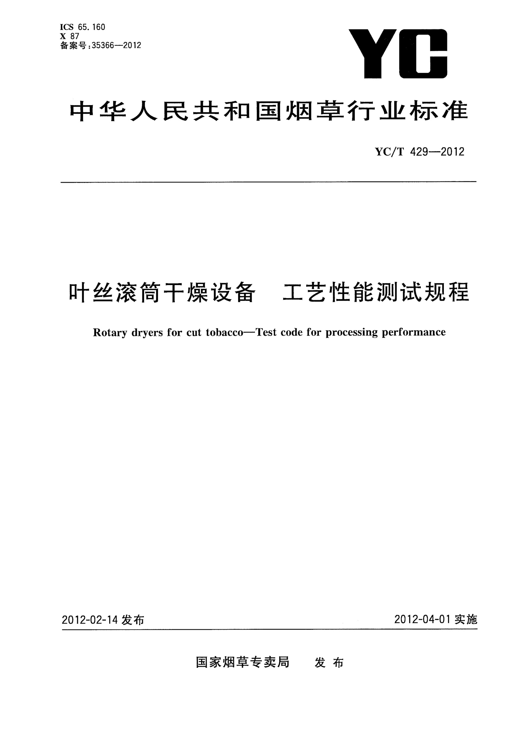 YC/T 429-2012叶丝滚筒干燥设备.工艺性能测试规程Rotary dryers for cut tobacco—Test code for processing performance