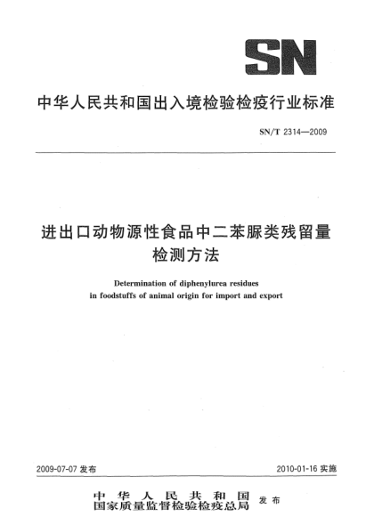 SN/T 2314-2009进出口动物源性食品中二苯脲类残留量检测方法Determination of diphenylurea residues in foodstuffs of animal origin for import and export