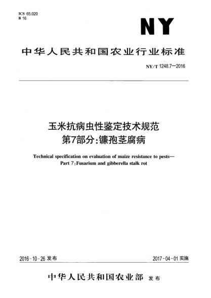 NY/T 1248.7-2016玉米抗病虫性鉴定技术规范  第7部分:镰孢茎腐病