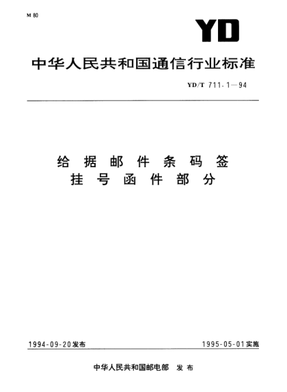 YD/T 711.1-1994给据邮件条码签.挂号函件部分