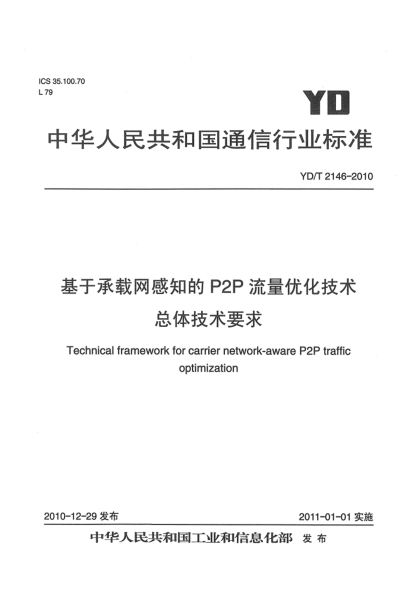YD/T 2146-2010基于承载网感知的P2P流量优化技术总体技术要求