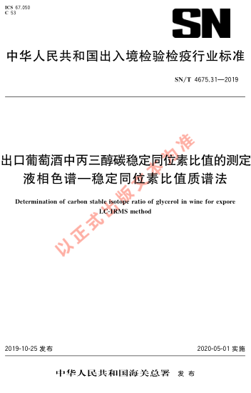 SN/T 4675.31-2019出口葡萄酒中丙三醇碳稳定同位素比值的测定 液相色谱-稳定同位素比值质谱法