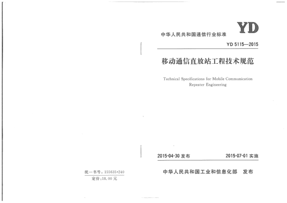 YD 5115-2015移动通信直放站工程技术规范