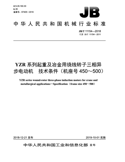 JB/T 11154-2018YZR系列起重及冶金用绕线转子三相异步电动机  技术条件(机座号450~500)