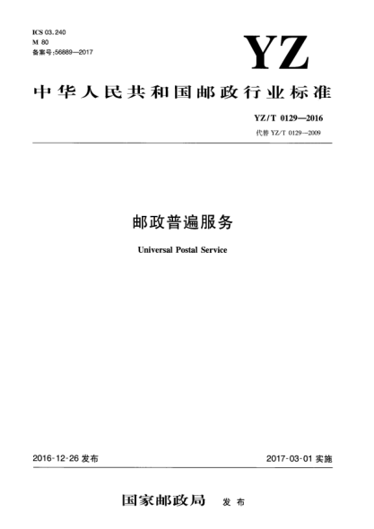 YZ/T 0129-2016邮政普遍服务