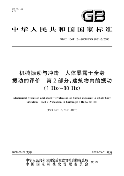 GB/T 13441.2-2008机械振动与冲击.人体暴露于全身振动的评价.第2部分:建筑物内的振动(1Hz～80Hz)