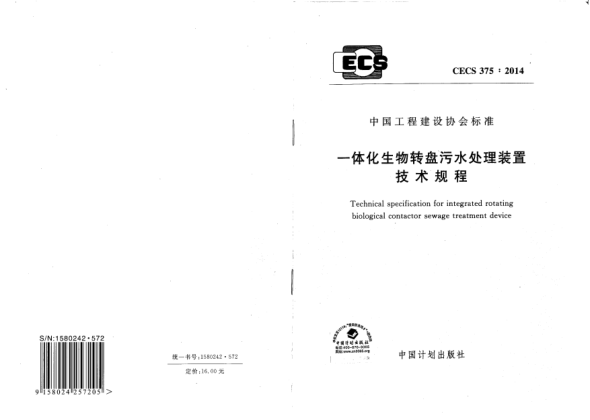 CECS 375-2014一体化生物转盘污水处理装置技术规程