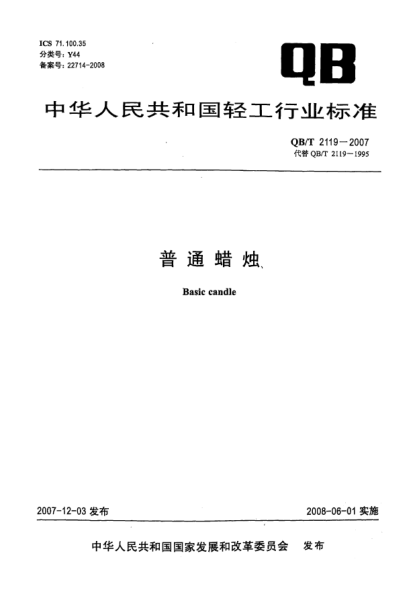 QB/T 2119-2007普通蜡烛