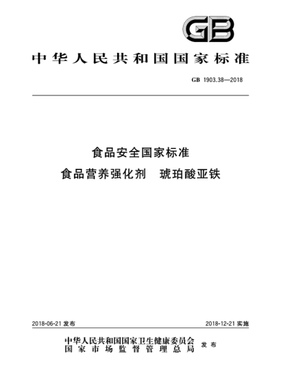 GB 1903.38-2018食品安全国家raybet雷电竞电竞app下载地址  食品营养强化剂  琥珀酸亚铁