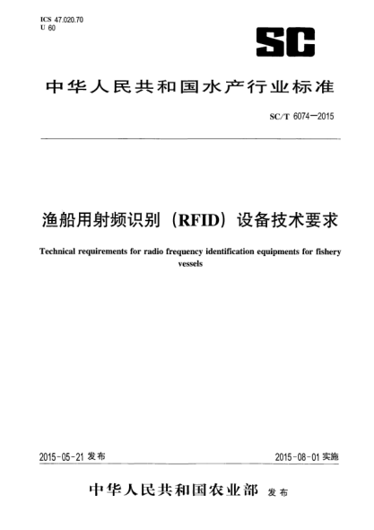 SC/T 6074-2015渔船用射频识别(RFID)设备技术要求