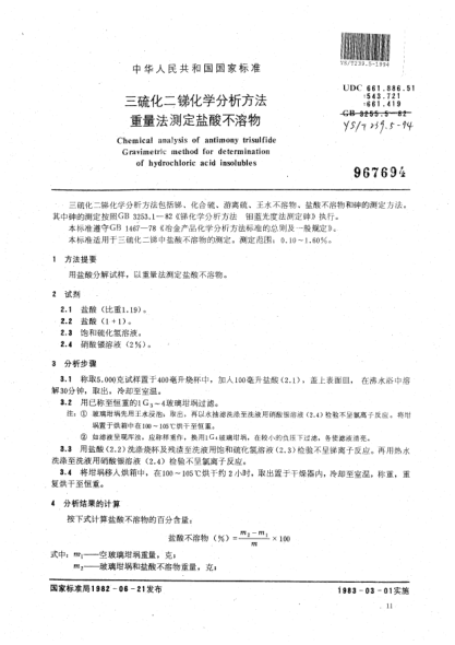 YS/T 239.5-1994三硫化二锑化学分析方法 重量法测定盐酸不溶物