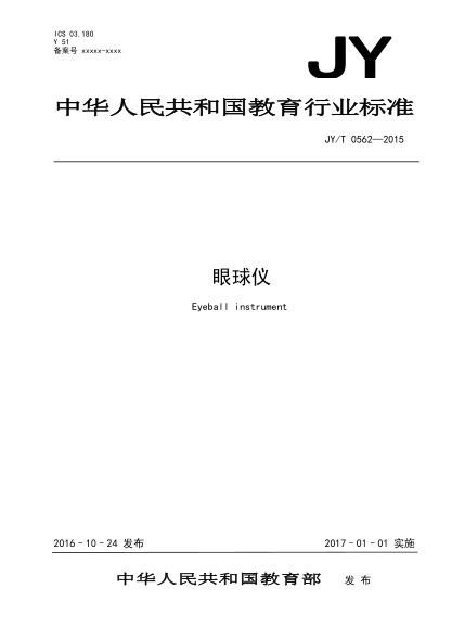 JY/T 0562-2015眼球仪