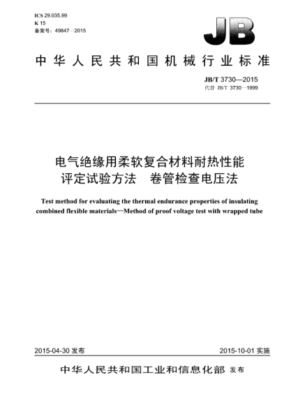 JB/T 3730-2015电气绝缘用柔软复合材料耐热性能评定试验方法  卷管检查电压法