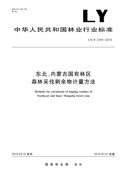 LY/T 2105-2013东北、内蒙古国有林区 森林采伐剩余物计量方法
