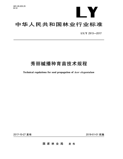 LY/T 2913-2017秀丽槭播种育苗技术规程