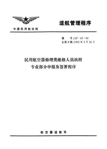 AP-65-04-1992民用航空器修理类维修人员执照专业部分申报及签署程序