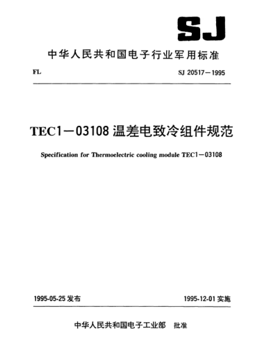 SJ 20517-1995TEC1-03108温差电致冷组件规范Specification for thermoelectric cooling module TEC1-03108