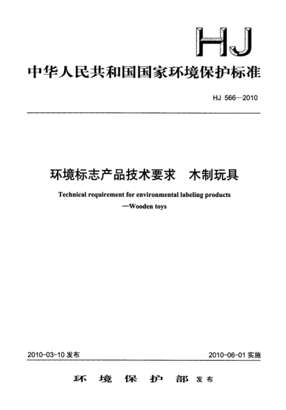 HJ 566-2010环境标志产品技术要求.木制玩具Technical requirement for environmental labeling products Wooden toys