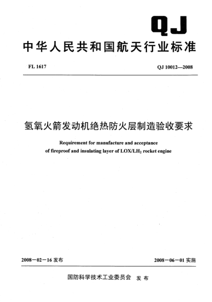 QJ 10012-2008氢氧火箭发动机绝热防火层制造验收要求