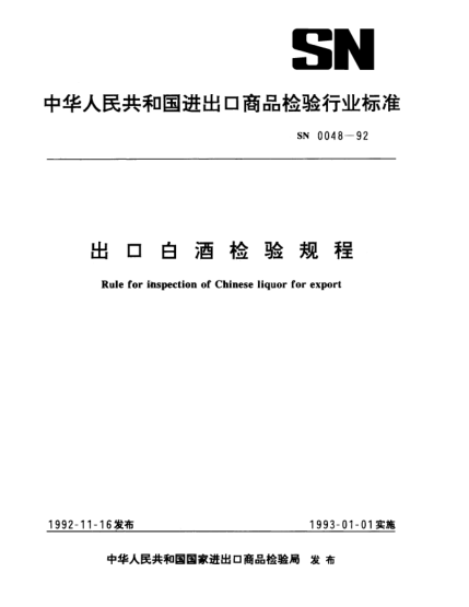 SN 0048-1992出口白酒检验规程Rule for inspection of Chinese liquor for export