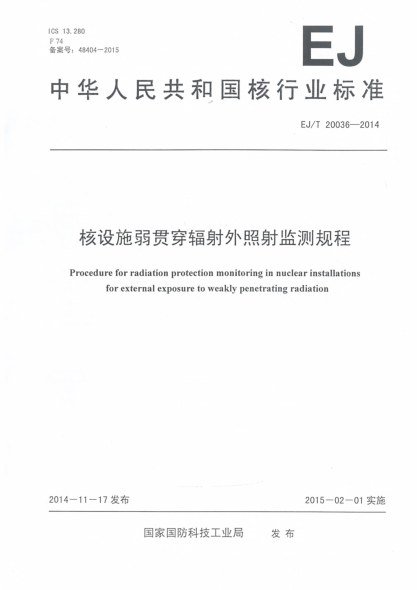 EJ/T 20036-2014核设施弱贯穿辐射外照射监测规程