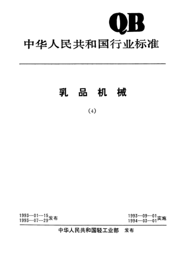 QB/T 1673-1992乳品机械均质机和柱塞泵卫生要求