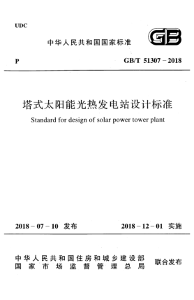 GB/T 51307-2018塔式太阳能光热发电站设计raybet雷电竞电竞app下载地址