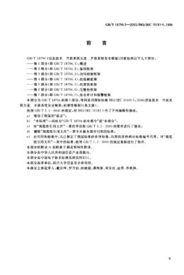 GB/T 18794.5-2003信息技术  开放系统互连 开放系统安全框架 第5部分;机密性框架Information technology—Open Systems Interconnection—Security frameworks for open systems—Part 5:Confidentiality framework