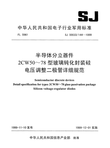 SJ 50033/144-1999半导体分立器件.2CW50～78型玻璃钝化封装硅电压调整二极管详细规范Semiconductor discrete devices-Detail specification for Types 2CW50~78 glass passivation package Silicon voltage-regulator diodes