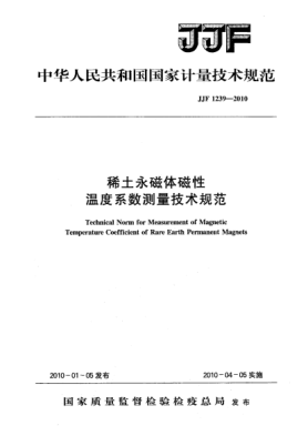 JJF 1239-2010稀土永磁体磁性温度系数测量技术规范echnical Norm for Measurement of Magnetic Temperature Coefficient of Rare Earth Permanent Magnets