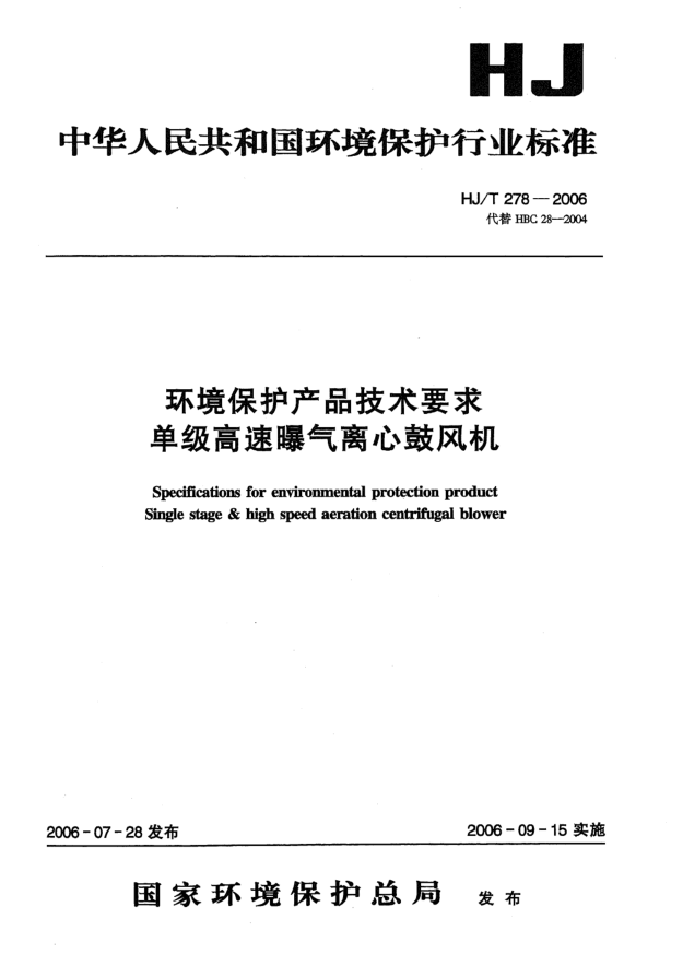HJ/T 278-2006环境保护产品技术要求.单级高速曝气离心鼓风机Specifications for environmental protection product -- Single stage & high speed aeration centrifugal blower